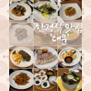 엘리제과자점 | 노원 도봉 한정식 추천 식당 상견례 가족모임 코스요리 내돈내산 솔직후기