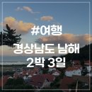 남해가봄 | 10월에 가기 좋은 남해여행 2박 3일 후기 가볼만한곳 추천