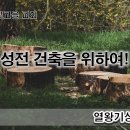 9월 13일(수) 성전 건축을 위하여! 이미지