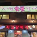사철막창