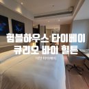 다이아소프트 | 대만 타이베이 험블하우스 힐튼 후기｜킹 프리미엄룸·다이아 조식