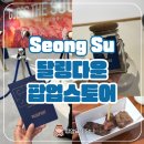 성수농장 | 성수 달링다운 팝업스토어 후기 소고기 시식하기 감각의미로