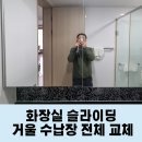 세븐일레븐 계양효성영화점 | 인천 욕실 거울장 롤러 파손으로 전체 수납장 교체