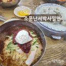 소문난 서박사밀면 이미지