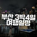 코모도호텔맘모스 | [부산여행] 3박4일 여행코스 1-2일차 / 급하다면 그냥 따라하라, 숙소, 맛집, 관광지