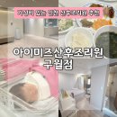 아이미즈산후조리원 | 아이미즈산후조리원 구월점, 가성비 좋은 산후조리원 내돈내산 2주 후기