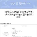 [계약직, 10개월] KTC 영문번역(국외화학분야 제도 등) 계약직 채용 이미지