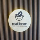 메일빈 (mail bean)