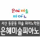 은혜피아노학원 이미지