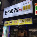 비오는 날 운치 좋은 술집 상봉 먹자골목 만복집 후기