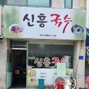 신흥국수 이미지