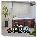 세교공원로 | 평택왁싱 통증 걱정 끝 모두웰왁싱 평택점 브라질리언왁싱후기