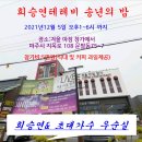 [공연안내] 희승연테레비 송년의 밤 /초대가수 우순실/2021년12월 5일 오후1시 이미지
