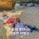 수정테라피 by희수 | 추워지니 생각나는 따뜻한 세계 여행지 TOP1