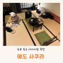 사쿠라 | 일본 도쿄 숙소 추천 아기랑 다다미방이 있는 에도 사쿠라(프라이빗 욕실, 조식 후기)