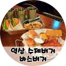역삼중앙 | 역삼 햄버거 맛집 바스버거 수제버거와 더블크런치 신메뉴 후기