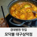 삼덕약국 | 경대병원역 맛집 모닥불 삼덕 방문 후기