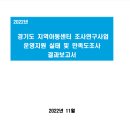 2022년 지역아동센터 운영지원실태 및 만족도 결과보고 이미지