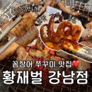 동안구청-7 | 강남구청역 맛집 황재벌 강남직영점 후기 l 꼼장어·쭈꾸미 맛집