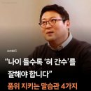 어른의 품위를 지키는 말습관 4가지 이미지