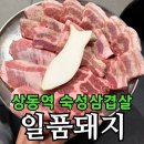 7421 | 상동역 삼겹살 일품돼지 부천상동본점 | 양 많은 모듬한판 솔직후기
