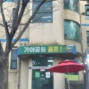 가야공원골프클럽 이미지