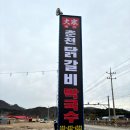 춘천서면닭갈비 이미지
