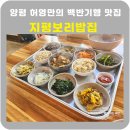 양평 맛집 지평보리밥집 허영만의 백반기행맛집
