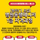 [청주3기] mosigo 병원동행매니저 1급자격과정 모집합니다.(교육일 24년 6월 29일) 이미지