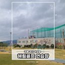 경산골프연습장 | 경산 해림골프 연습장 방문기 ⛳️ 파3 필드 연습에 딱! 실외 골프연습장 추천