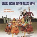 치킨 런 이미지