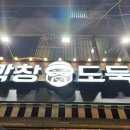 막창도둑파동점 이미지