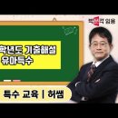 ★허쌤 특수교사★ 2024학년도 유초등 특수 기출문제 해설 영상 안내 이미지