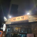 다사역 3번출구 티스토리
