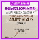 국립심포니오케스트라 실내악 시리즈 | 국립심포니오케스트라 실내악 시리즈 &lt;정화된 밤&gt;