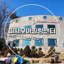 아산여행 피사모아힐링센터 아산숙소 1박2일 솔직후기