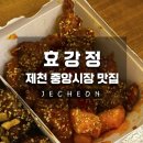 제천고추시장 | [제천] 중앙시장에서 만난 제천닭강정 효강정 솔직 후기