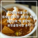 간단한국물요리 냄새없는 착한 청국장 찌개 집밥으로 딱 좋았던 보릿골청국장 후기