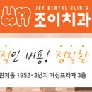 조이치과의원관저점 이미지