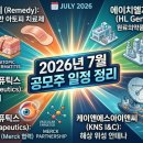 2026년 7월 공모주 일정 정리｜레메디·에이치엘지노믹스·인제니아테라퓨틱스·케이앤에스아이앤씨