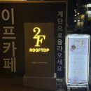 2F이프커피 / 아산 신정호 카페 비추천 후기 내돈내산