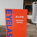 윤스리에 | 명지 속눈썹펌 윤스리에 자연스럽게 예뻐요