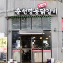 춘천명동1번지닭갈비 - 고양시 일산동구 숲속마을1로48번길 39 | 춘천명동1번지닭갈비