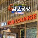 이조 허브 여행 | 김포공항 국제선 스카이 허브라운지 이용 후기 정리