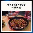 마왕 | 월성동 족발맛집 마왕족발 후기｜불족발+당면 3단계, 매운맛러버 필수 코스예요