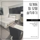 필모텔 | 🏠 춘천 퇴계동 숙소 추천, 필모텔 후기 | 커플PC 가능한 가성비 모텔 (가격·OTT·게임러 강추)