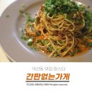 종로 익선동 맛집 명란파스타가 맛있는 간판없는가게