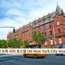 [호텔파파] HI 뉴욕 시티 호스텔 (HI New York City Hostel)