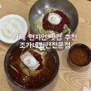 김준호의대단한갈비 거제옥포점 | 거제 현지인 맛집 옥포 밀면집 점심 조가네밀면전문점