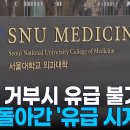 국립대 4곳 벌써 유급시계 돌아갔다:수업거부시 유급구제 곤란 이미지